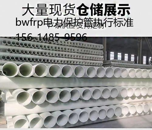 bwfrp電力保護管執行標準, bwfrp拉擠管道廠